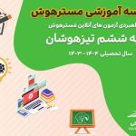 بیست آزمون شبیه ساز تیزهوشان طرح هفت خان